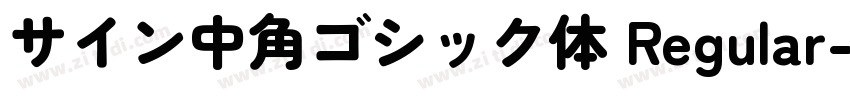サイン中角ゴシック体 Regular字体转换